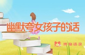 幽默夸女孩子的话