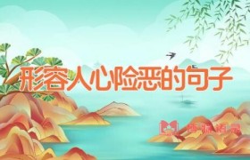 形容人心险恶的句子