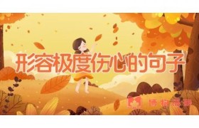 形容极度伤心的句子