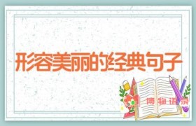 形容美丽的经典句子