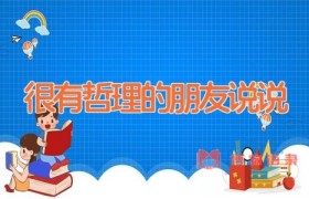 很有哲理的朋友说说