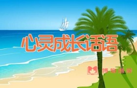 心灵成长话语