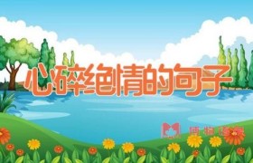 心碎绝情的句子