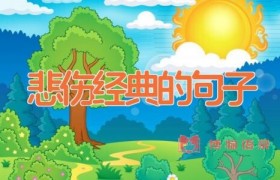 悲伤经典的句子