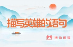 描写英雄的语句