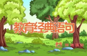 教育经典语句