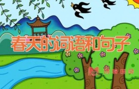 春天的词语和句子