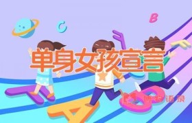 单身女孩宣言