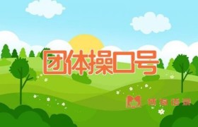 团体操口号