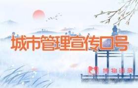 城市管理宣传口号