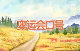 奥运会口号