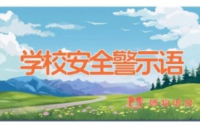 学校安全警示语