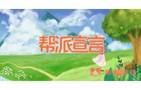 帮派宣言