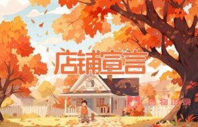 店铺宣言