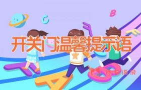 开关门温馨提示语