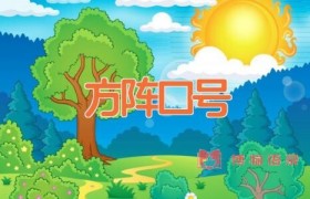 方阵口号