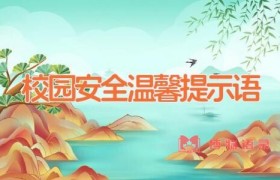 校园安全温馨提示语