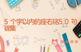 5个字以内的座右铭50句锦集