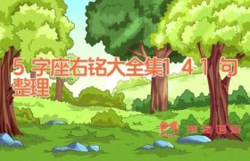 5字座右铭大全集141句整理