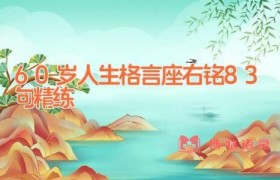 60岁人生格言座右铭83句精练