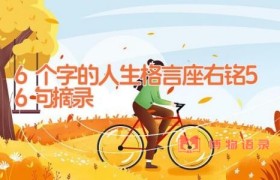 6个字的人生格言座右铭56句摘录