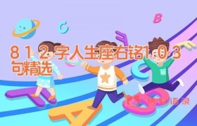 8-12字人生座右铭103句精选