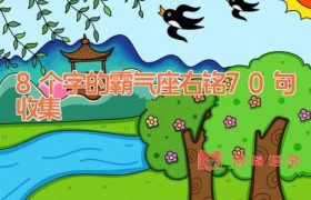 8个字的霸气座右铭70句收集