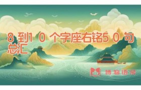 8到10个字座右铭50句总汇