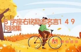 8字座右铭励志名言149句锦集