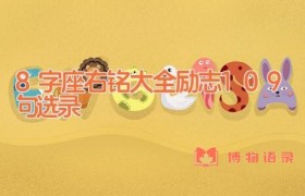 8字座右铭大全励志109句选录