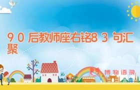 90后教师座右铭83句汇聚