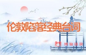 伦敦陷落经典台词