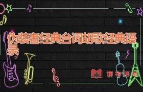 伪装者经典台词 胡歌经典语录