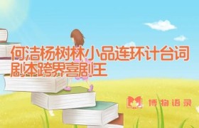 何洁杨树林小品连环计台词剧本 跨界喜剧王