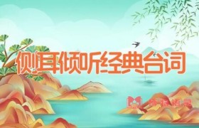 侧耳倾听经典台词