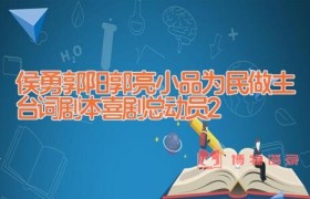 侯勇郭阳郭亮小品为民做主台词剧本 喜剧总动员2