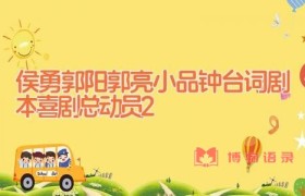 侯勇郭阳郭亮小品钟台词剧本 喜剧总动员2