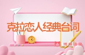 克拉恋人经典台词