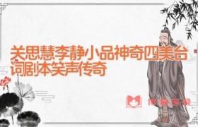 关思慧李静小品神奇四美台词剧本 笑声传奇