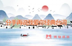 分手再说我爱你经典台词