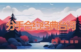 分手合约经典台词