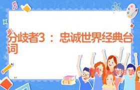 分歧者3：忠诚世界经典台词