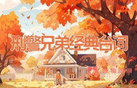 刑警兄弟经典台词