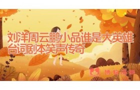 刘洋周云鹏小品谁是大英雄台词剧本 笑声传奇
