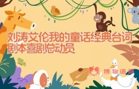 刘涛艾伦我的童话经典台词剧本 喜剧总动员