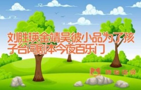刘胜瑛金靖吴彼小品为了孩子台词剧本 今夜百乐门