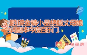 刘胜瑛金靖小品绝版丈母娘台词剧本 今夜百乐门