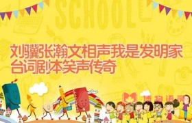 刘骥张瀚文相声我是发明家台词剧本 笑声传奇