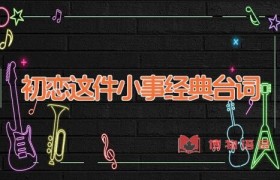 初恋这件小事经典台词