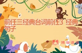 前任三经典台词 前任3经典句子